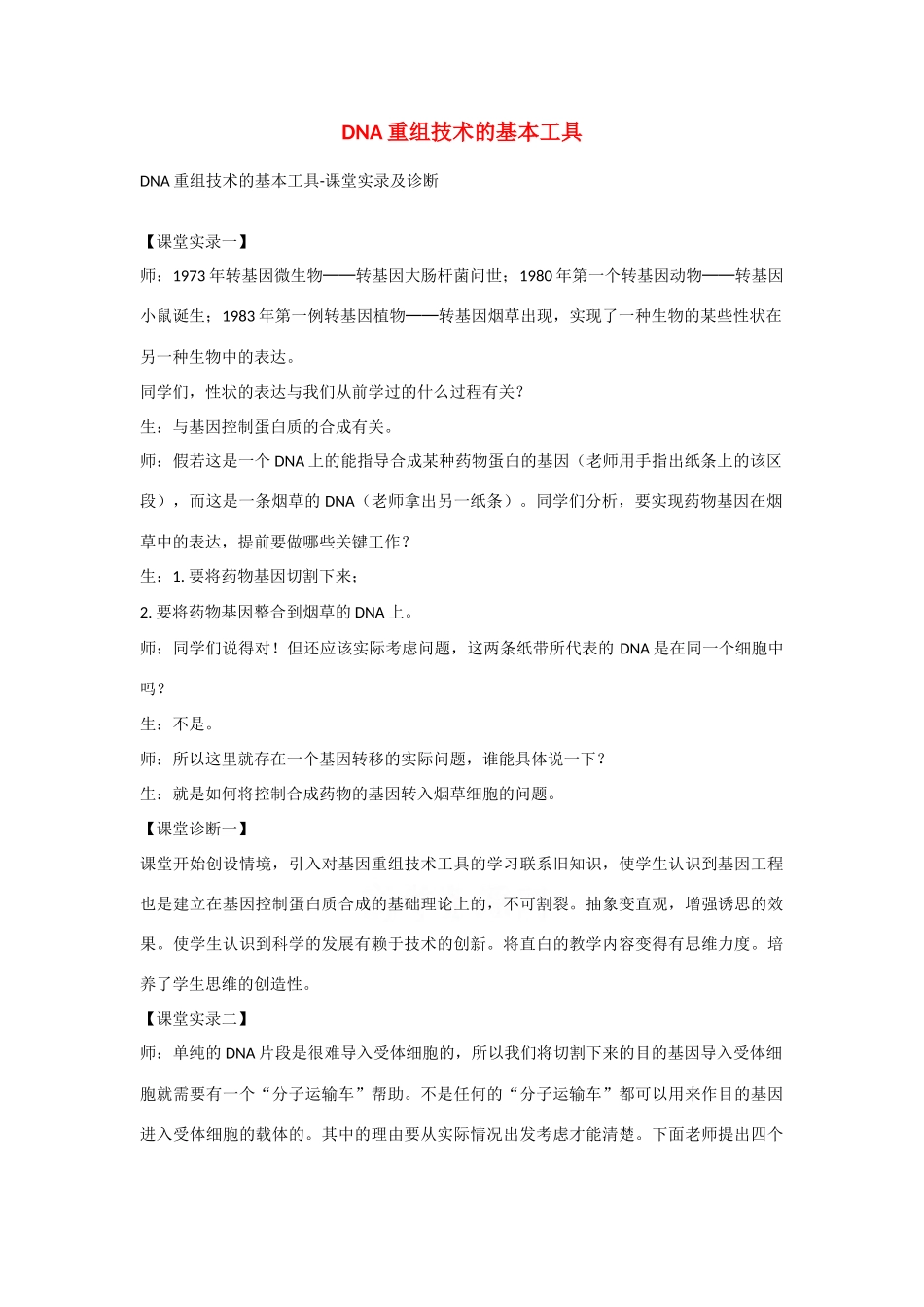 高中生物：1.1 DNA重组技术的基本工具 素材新人教版选修3_第1页