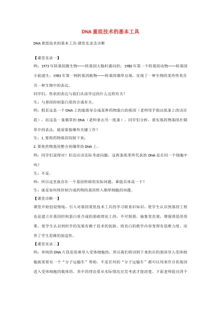 高中生物：1.1 DNA重组技术的基本工具 素材新人教版选修3
