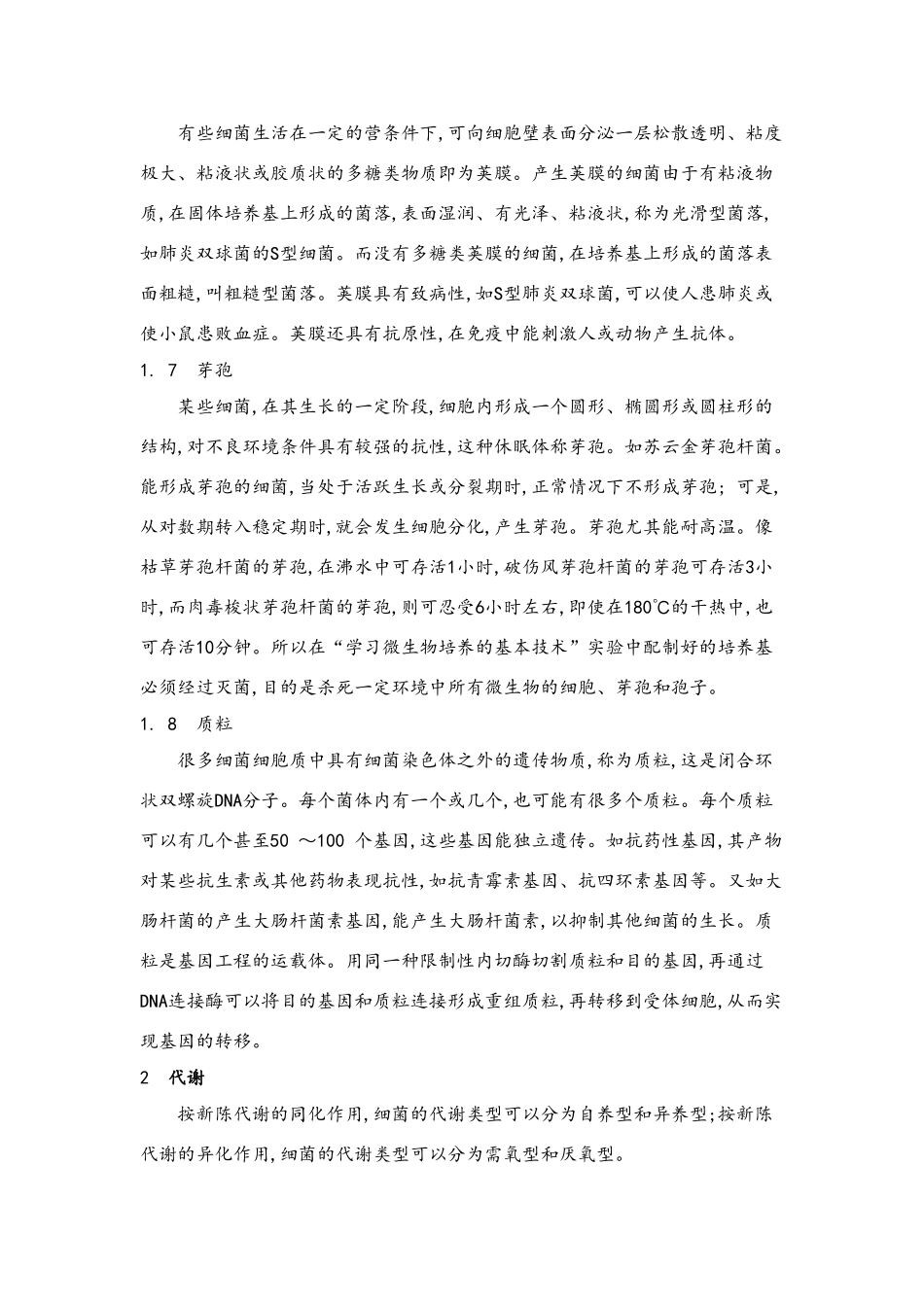 高中生物学细菌知识的整合再生_第2页