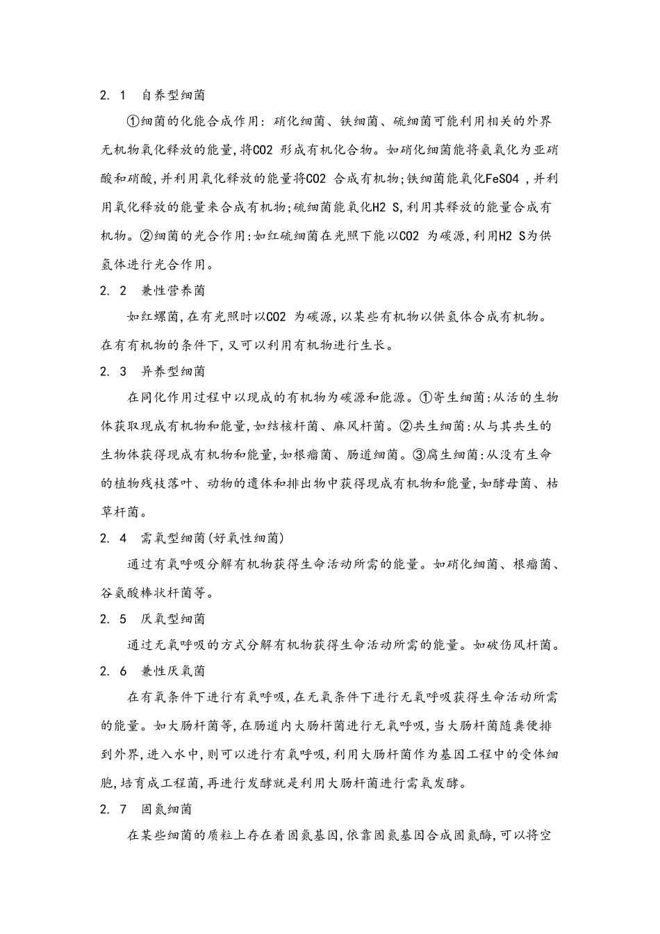 高中生物学细菌知识的整合再生_第3页