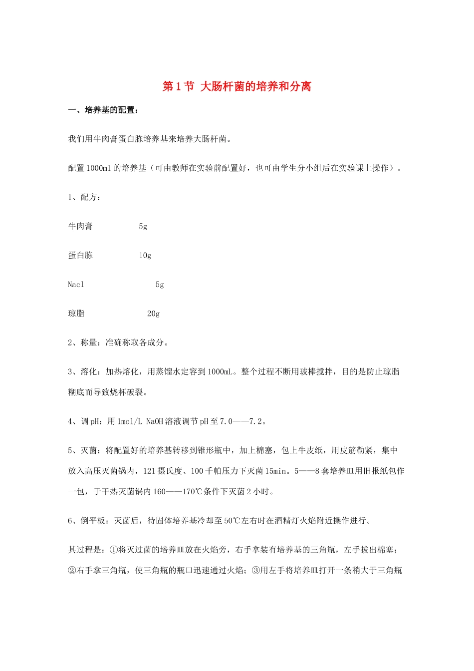 高中生物：1.1 大肠杆菌的培养和分离 素材（2）（浙科版选修1）_第1页