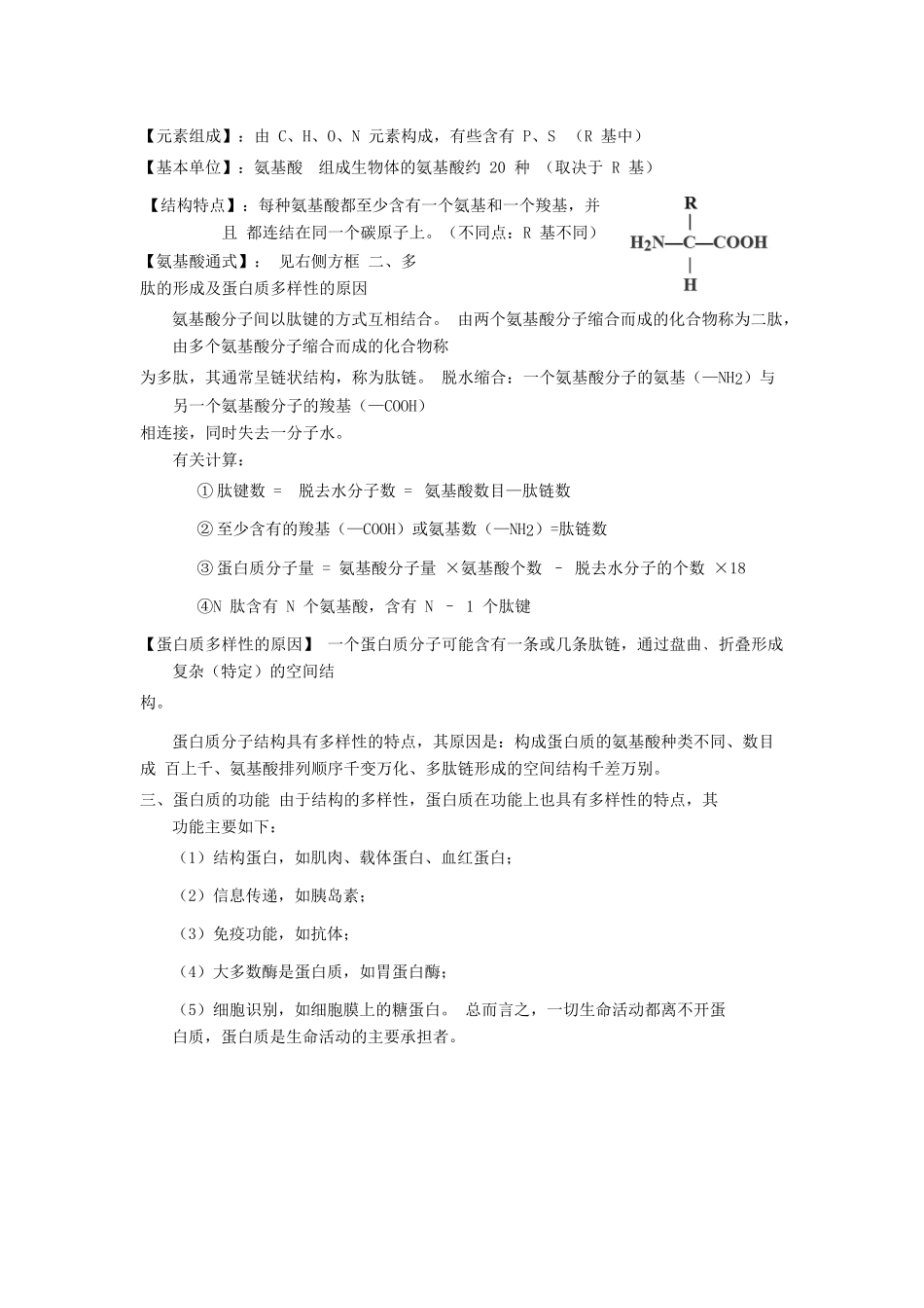 高中生物学业水平测试复习 第2讲 组成细胞的分子学案-人教版高二全册生物学案_第2页