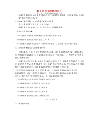 高中生物学业水平测试复习 第2讲 组成细胞的分子学案-人教版高二全册生物学案