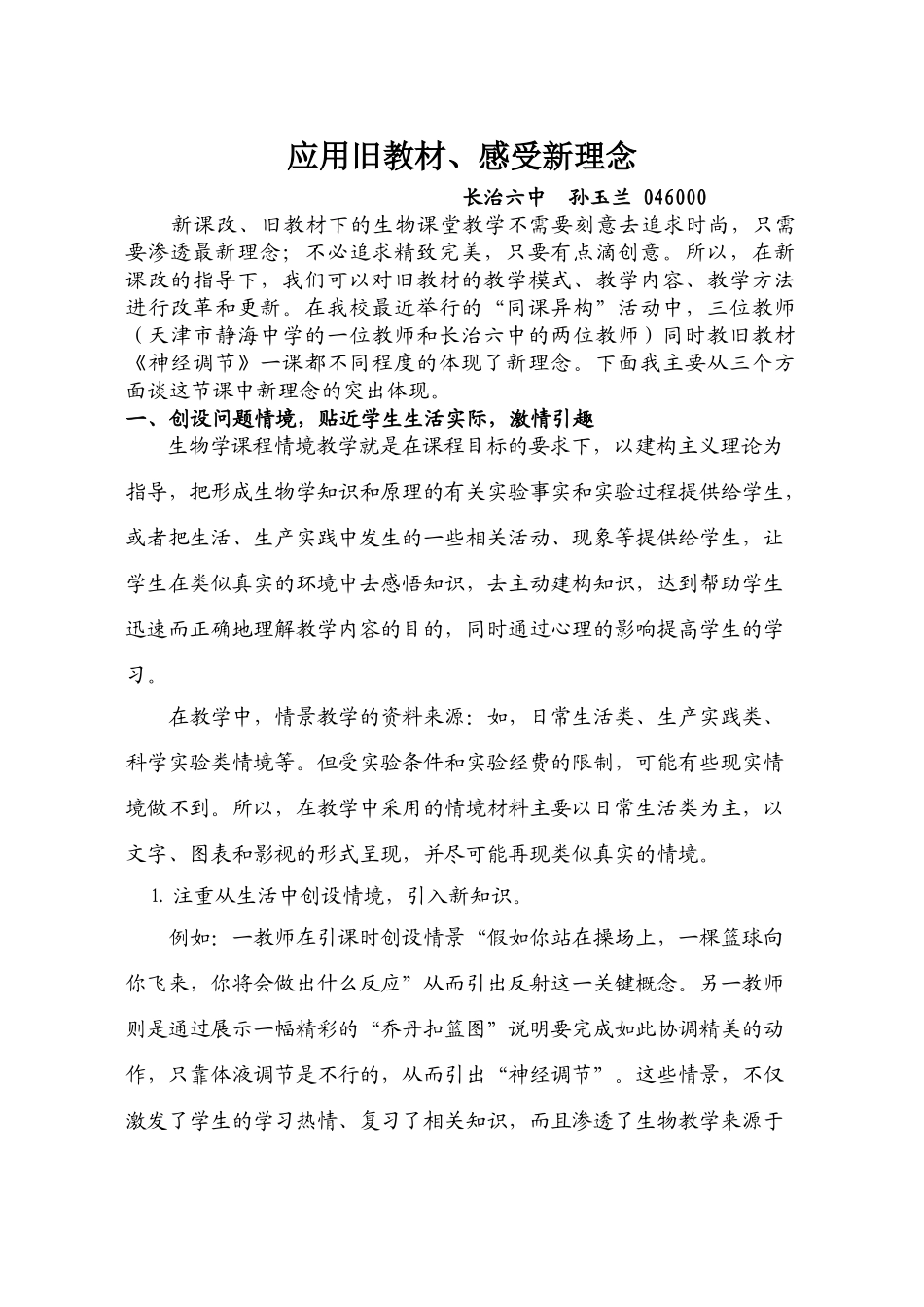 高中生物应用旧教材、感受新理念人民版_第1页