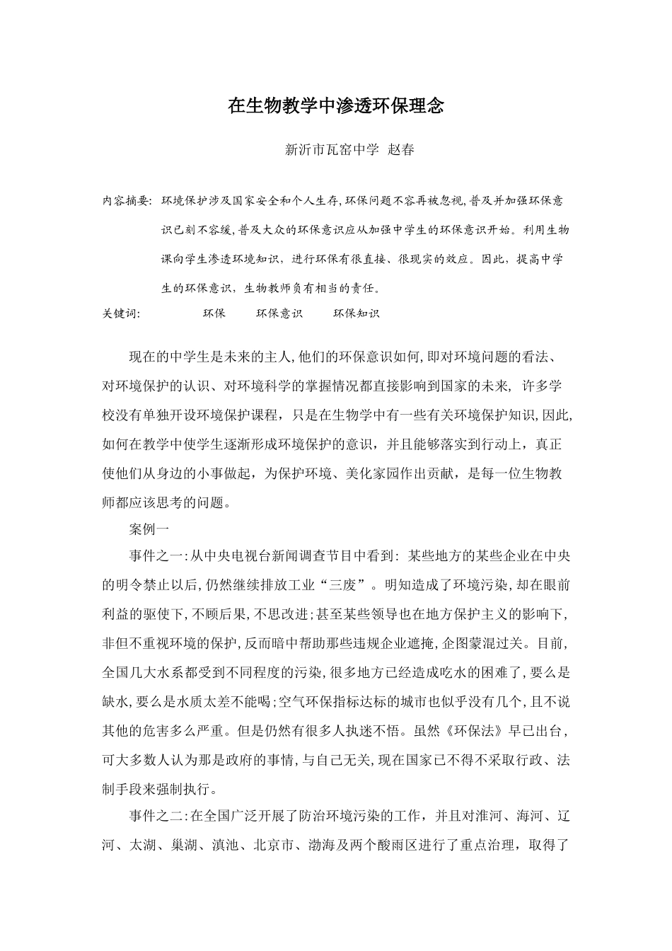 高中生物在生物教学渗透环保理念_第1页