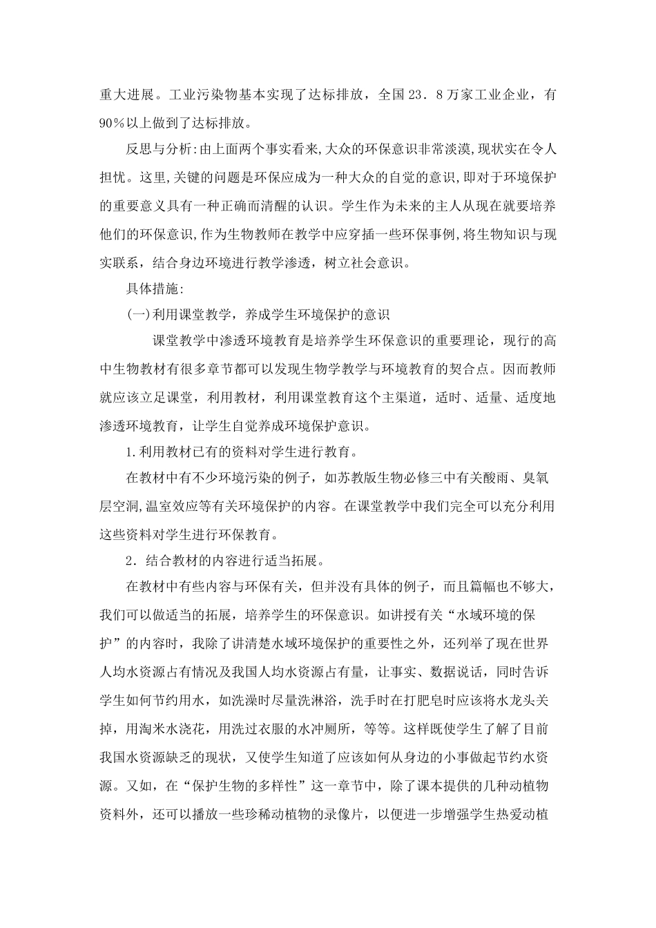 高中生物在生物教学渗透环保理念_第2页