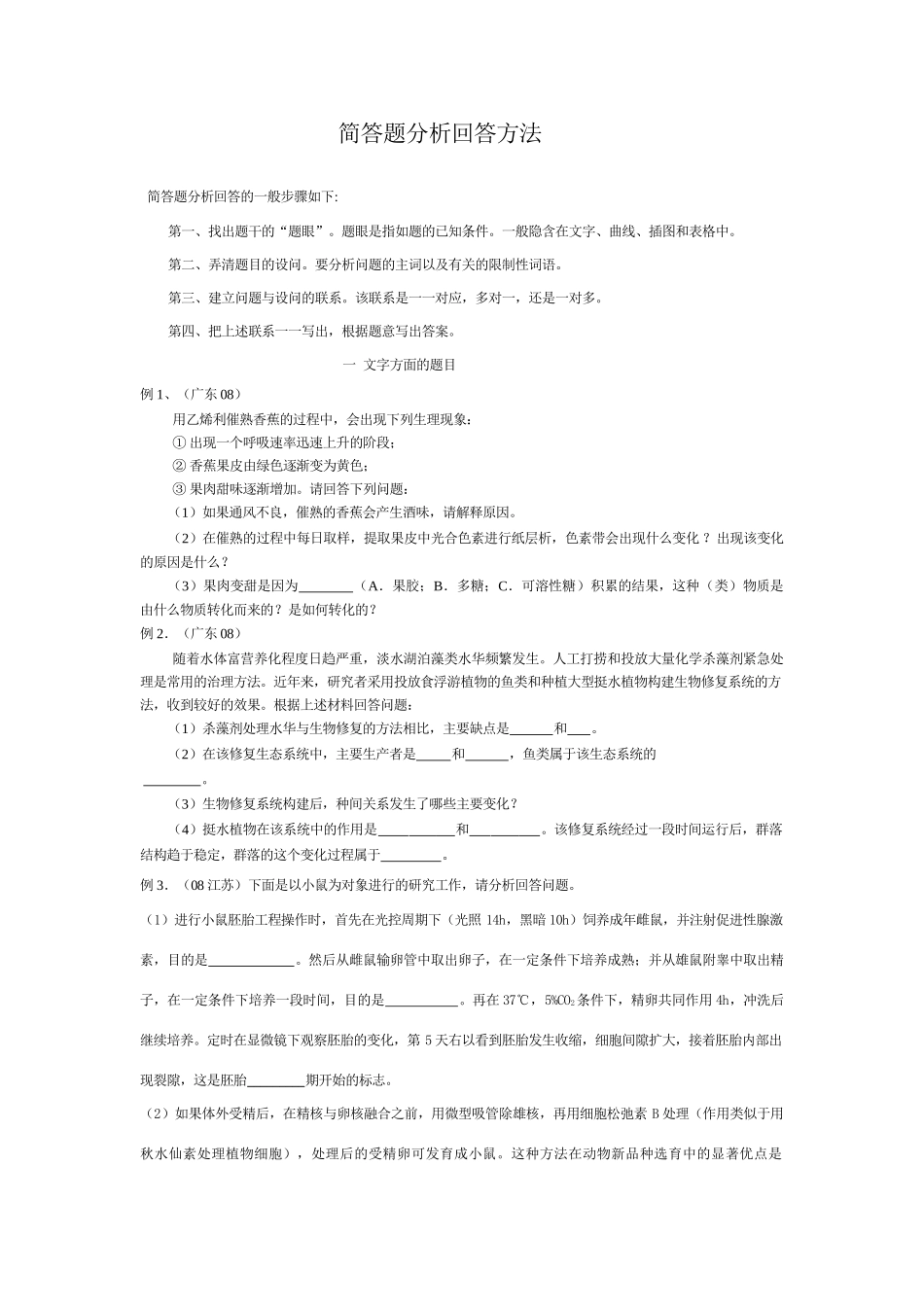 高中生物简答题的分析回答方法_第1页