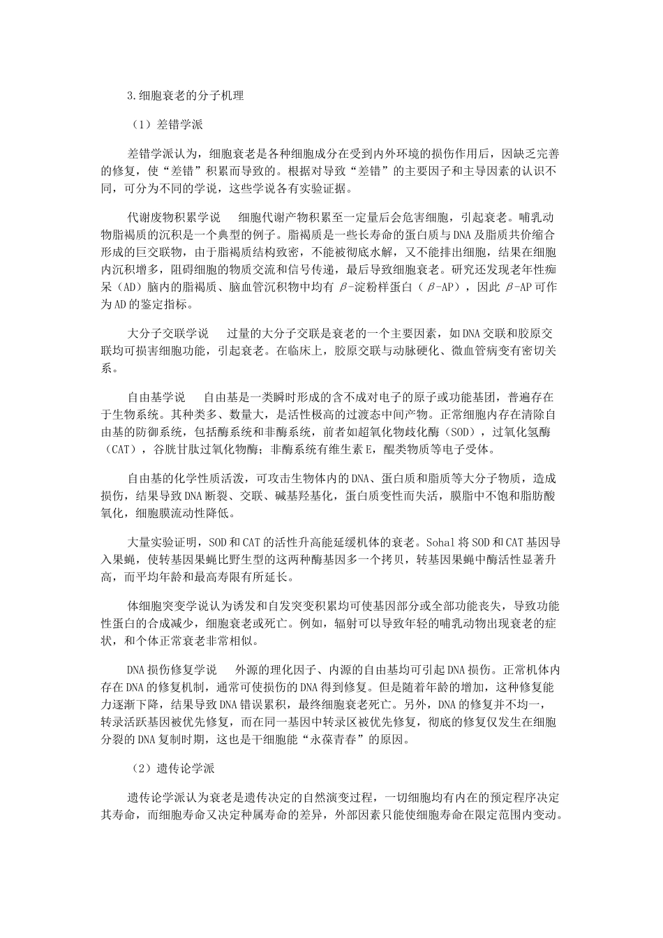 高中生物《细胞的衰老和凋亡》文字素材3 浙教版必修1_第2页