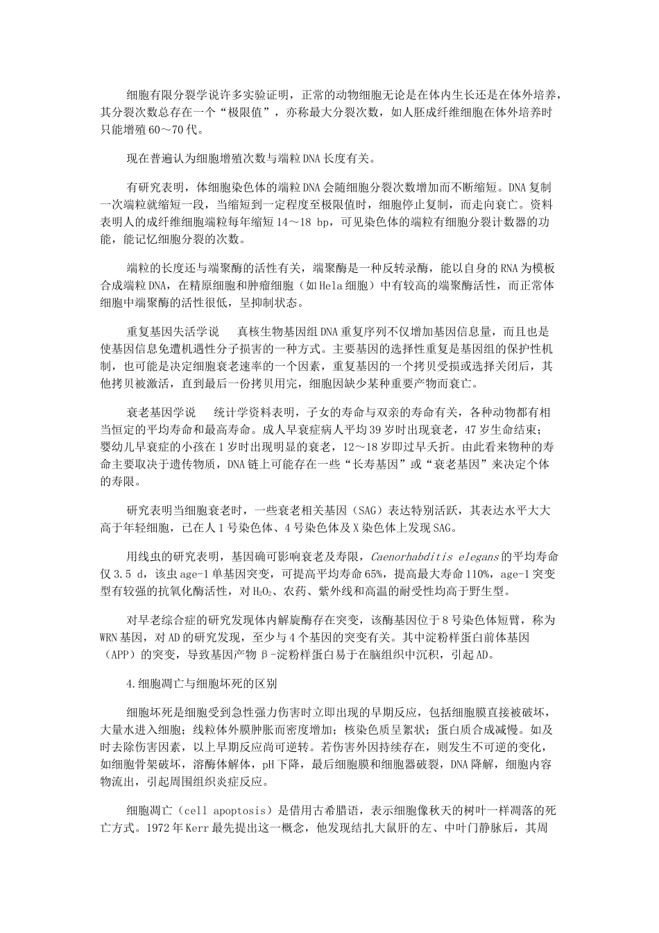 高中生物《细胞的衰老和凋亡》文字素材3 浙教版必修1_第3页
