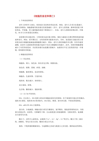 高中生物《细胞的衰老和凋亡》文字素材3 浙教版必修1