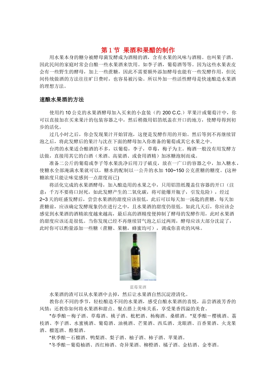 高中生物：1.1 果酒和果醋的制作 素材（1）（新人教版选修1）_第1页