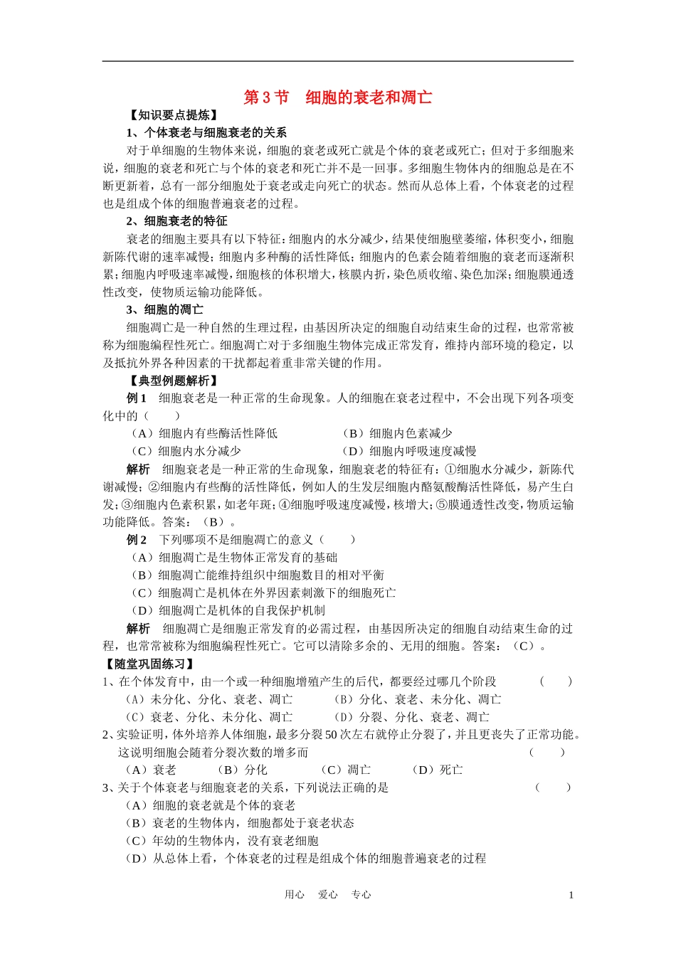 高中生物《细胞的衰老和凋亡》学案5 浙教版必修1_第1页