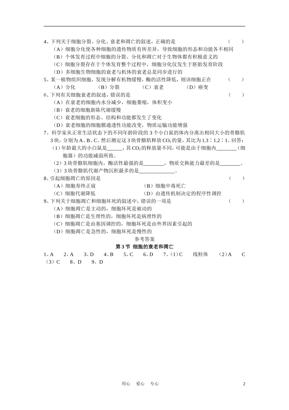 高中生物《细胞的衰老和凋亡》学案5 浙教版必修1_第2页