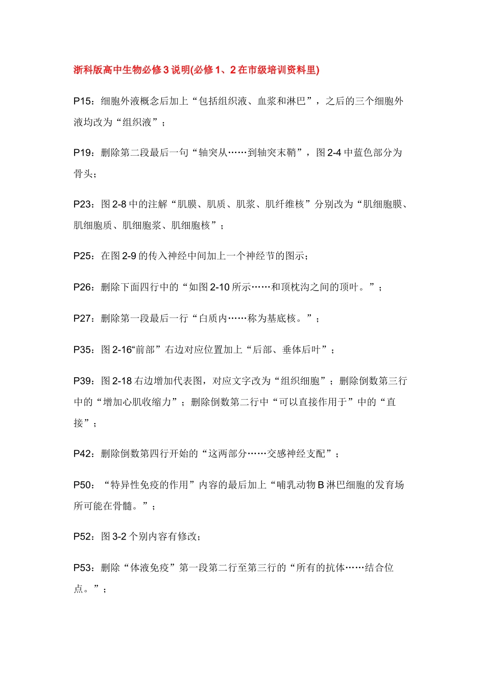 高中生物课本初步修改意见浙科版必修3_第1页