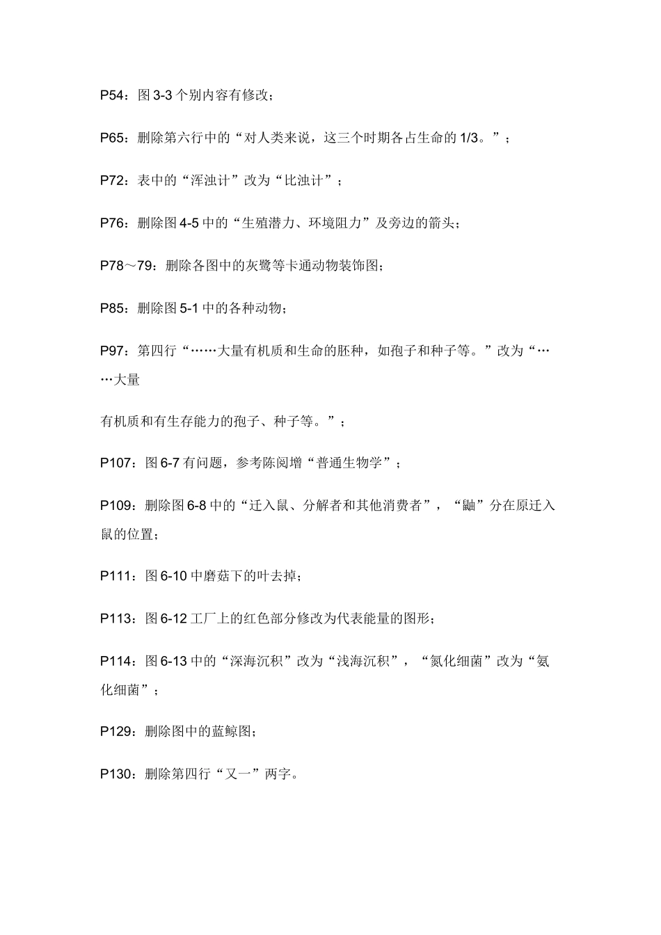 高中生物课本初步修改意见浙科版必修3_第2页