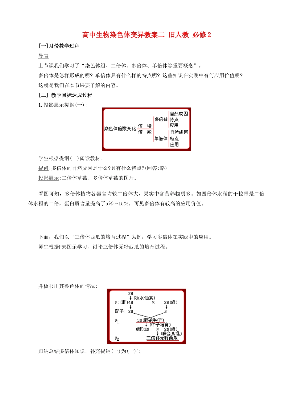高中生物染色体变异教案二 旧人教 必修2_第1页