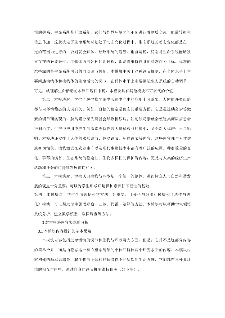 高中生物课程标准《稳态与环境》模块解析 人教版_第2页