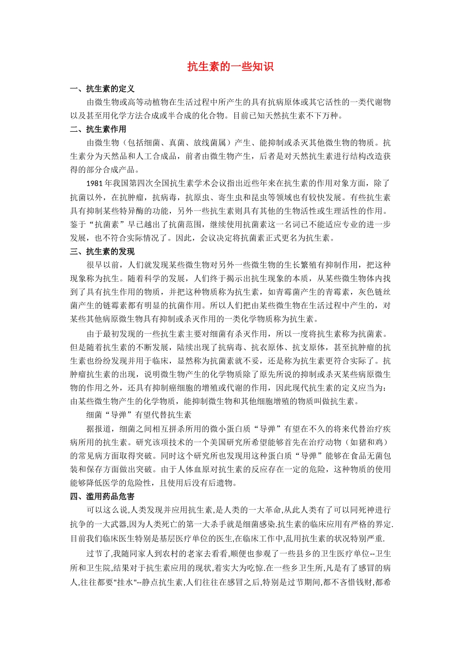 高中生物：1.1 抗生素的合理使用 素材01新人教版选修2_第1页