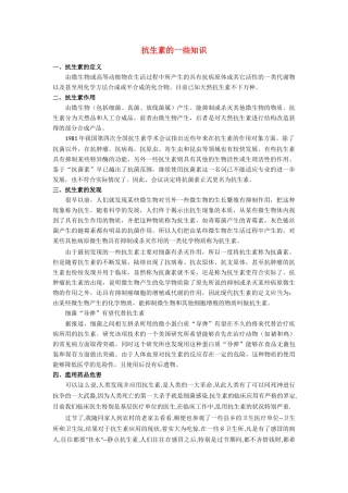 高中生物：1.1 抗生素的合理使用 素材01新人教版选修2