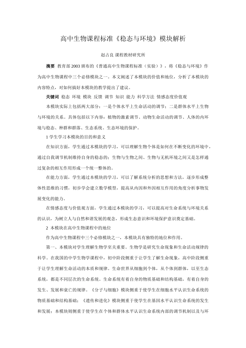 高中生物课程标准稳态与环境 模块解析 人教版_第1页