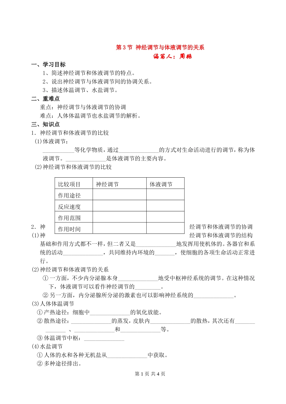 高中生物神经调节和体液调节新人教版必修3_第1页