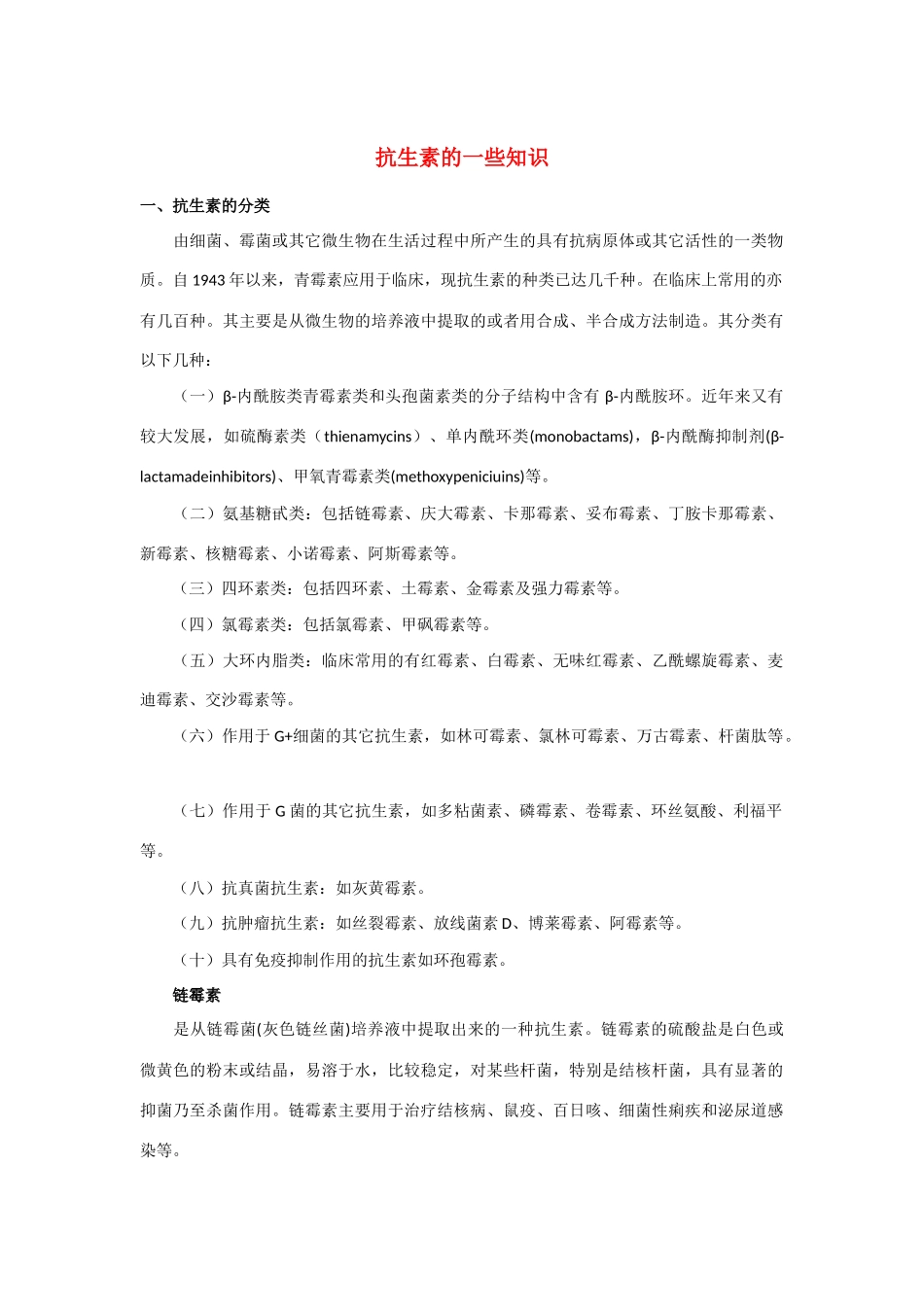 高中生物：1.1 抗生素的合理使用 素材02新人教版选修2_第1页