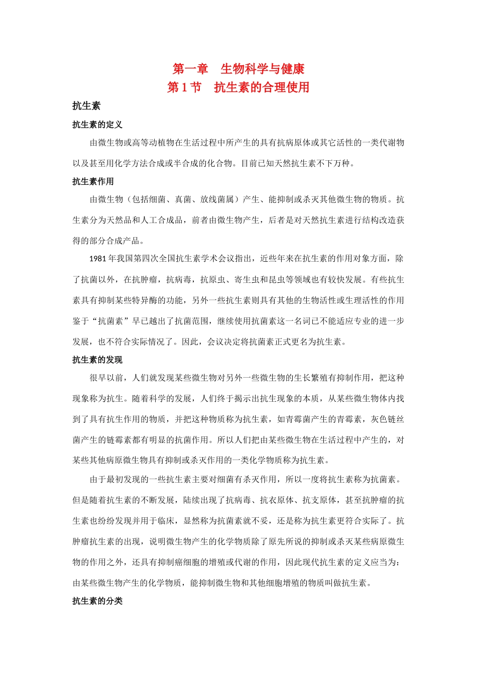 高中生物：1.1 抗生素的合理使用 素材新人教版选修2_第1页