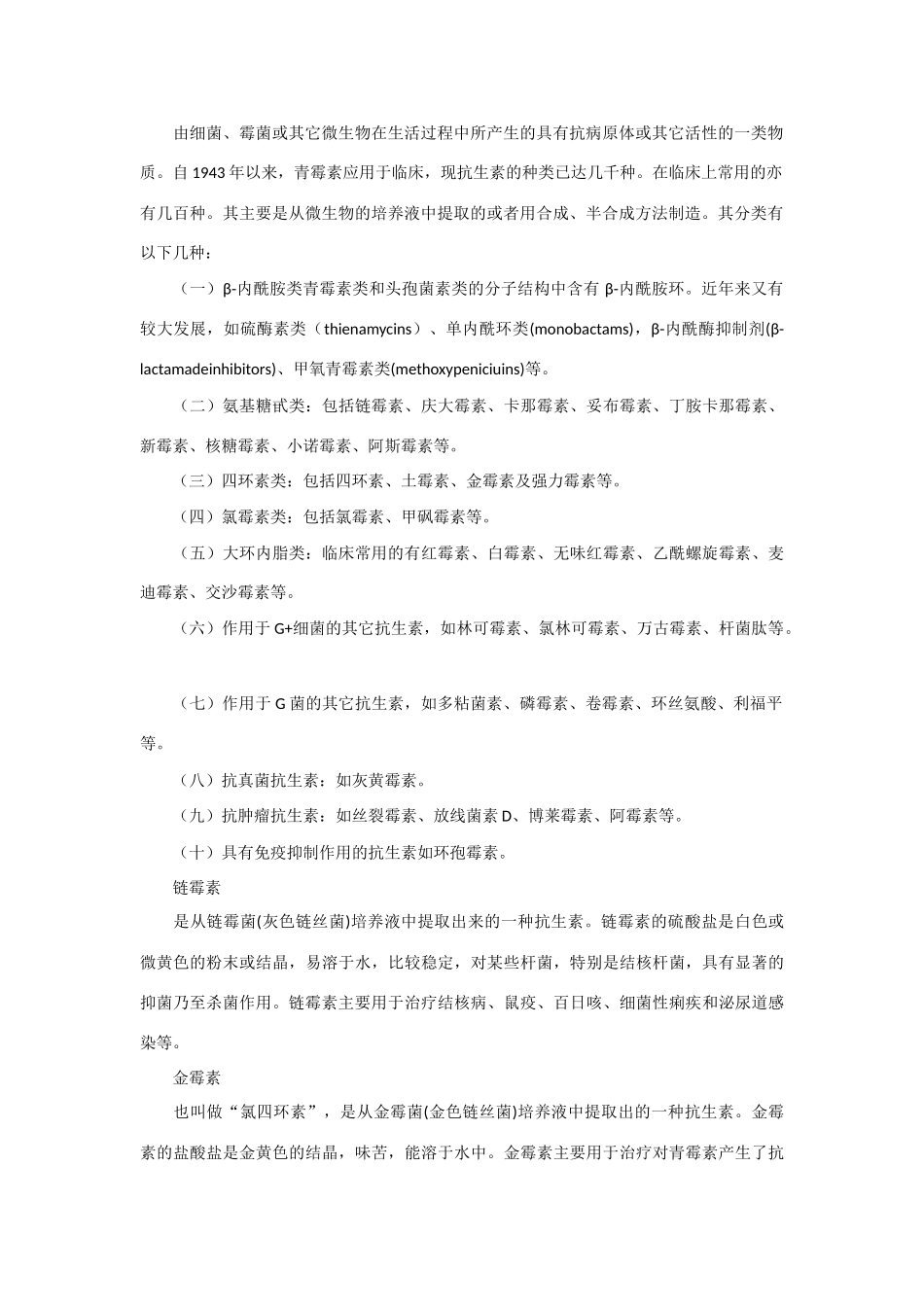 高中生物：1.1 抗生素的合理使用 素材新人教版选修2_第2页