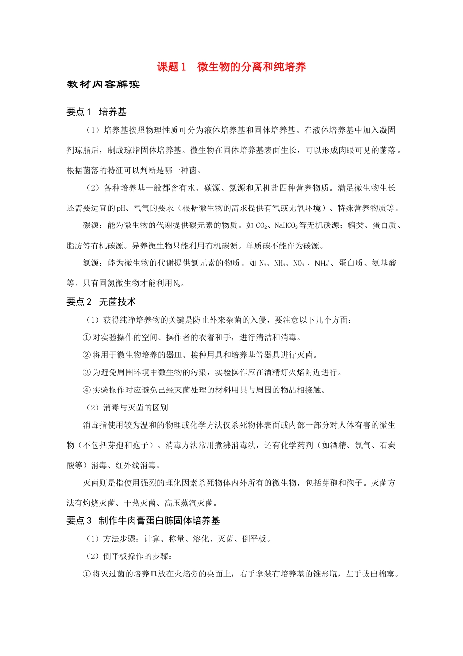 高中生物：1.1 微生物的分离和纯培养 素材（1）（中图版选修1）_第1页