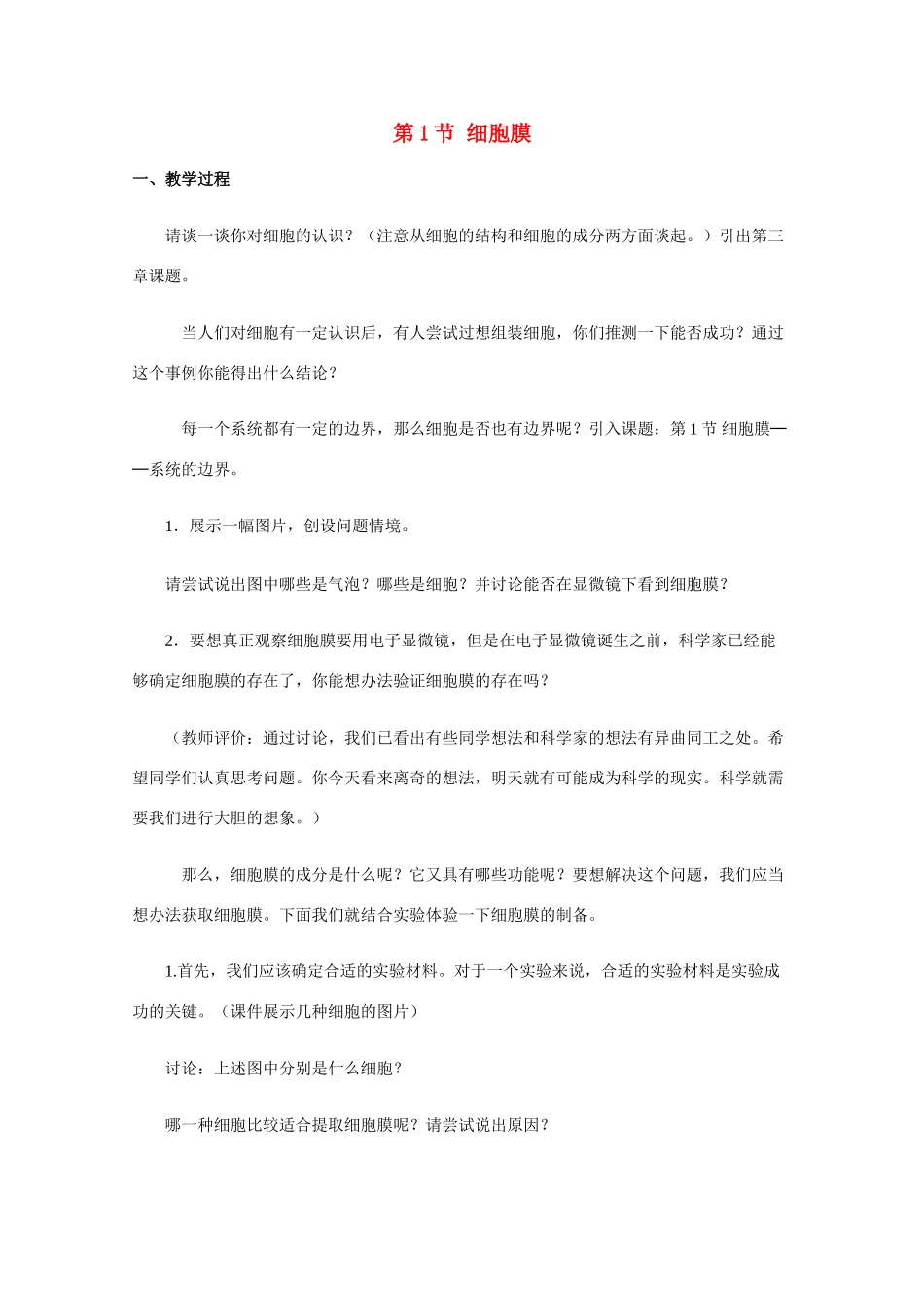 高中生物《细胞膜》教案5 沪科版第一册_第1页