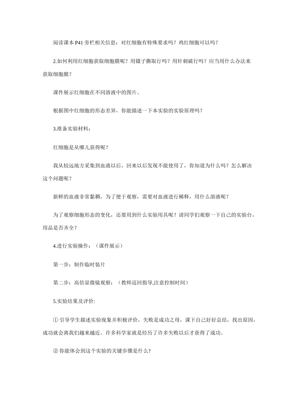 高中生物《细胞膜》教案5 沪科版第一册_第2页