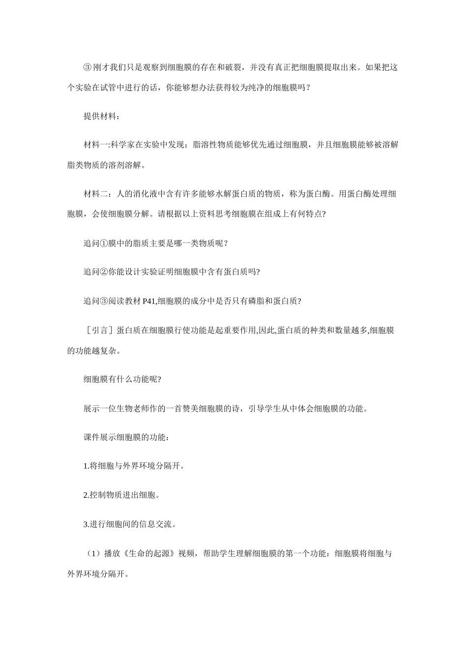 高中生物《细胞膜》教案5 沪科版第一册_第3页