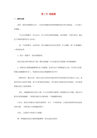 高中生物《细胞膜》教案5 沪科版第一册