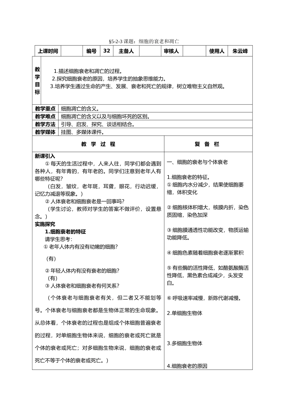 高中生物课题：细胞的衰老和凋亡 教案新人教版必修1_第1页