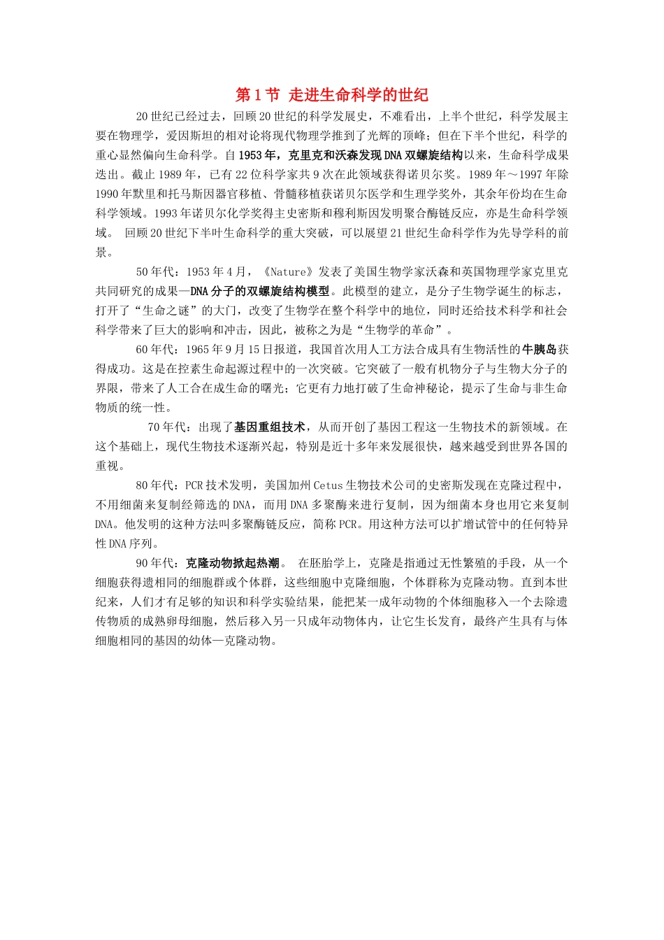 高中生物：1.1 走进生命科学的世纪 素材（1）沪科版_第1页