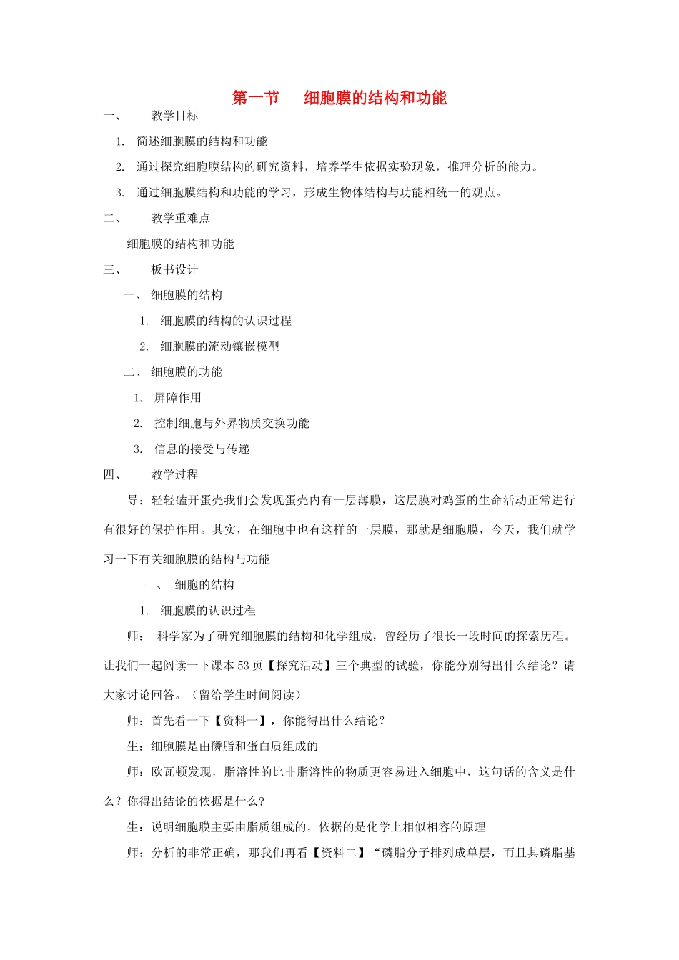 高中生物《细胞膜的结构与功能》其它素材5 中图版必修1_第1页