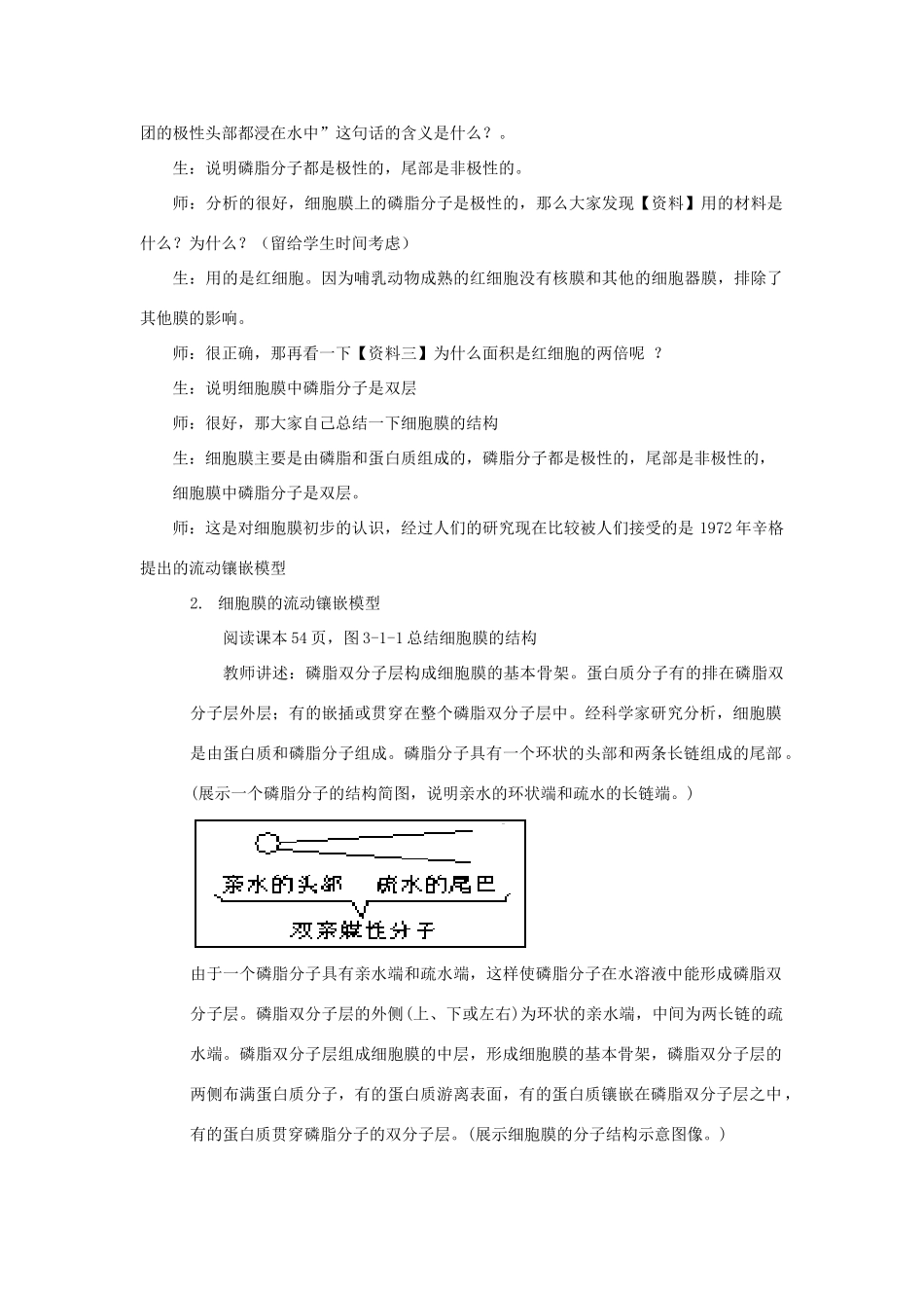 高中生物《细胞膜的结构与功能》其它素材5 中图版必修1_第2页