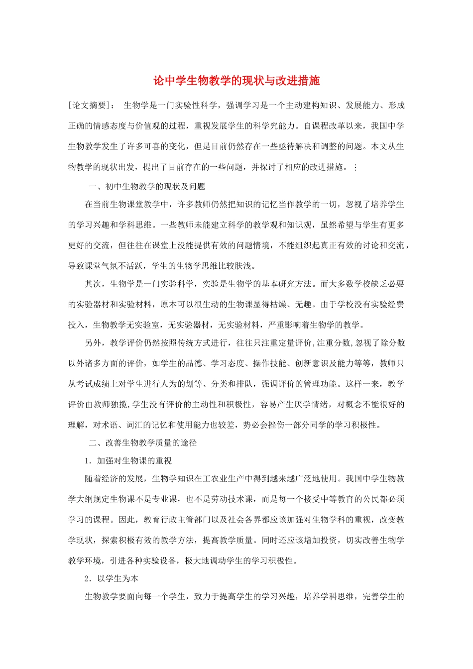 高中生物论文：论中学生物教学的现状与改进措施_第1页