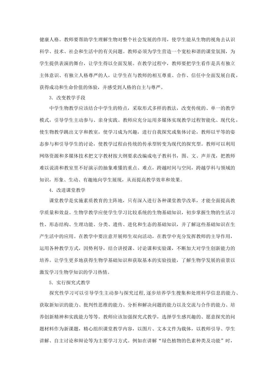 高中生物论文：论中学生物教学的现状与改进措施_第2页