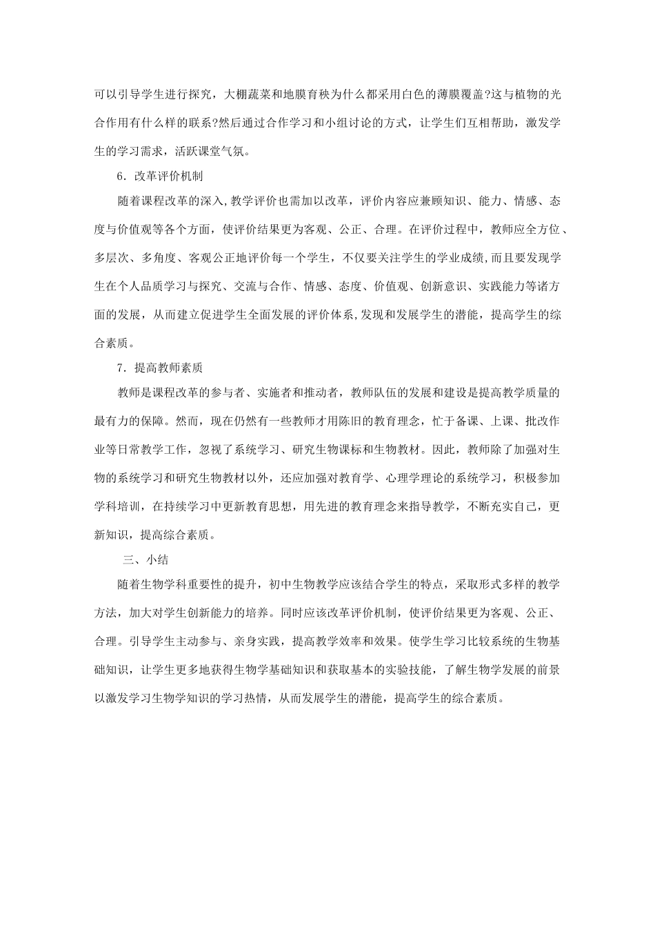 高中生物论文：论中学生物教学的现状与改进措施_第3页