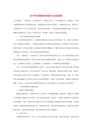 高中生物论文：论中学生物教学的现状与改进措施
