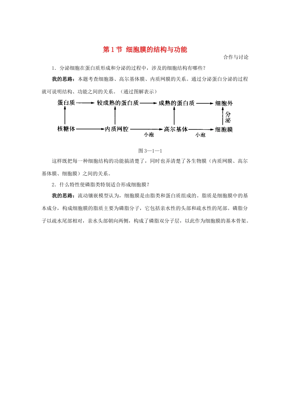 高中生物《细胞膜的结构与功能》素材1 中图版必修1_第1页