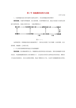 高中生物《细胞膜的结构与功能》素材1 中图版必修1