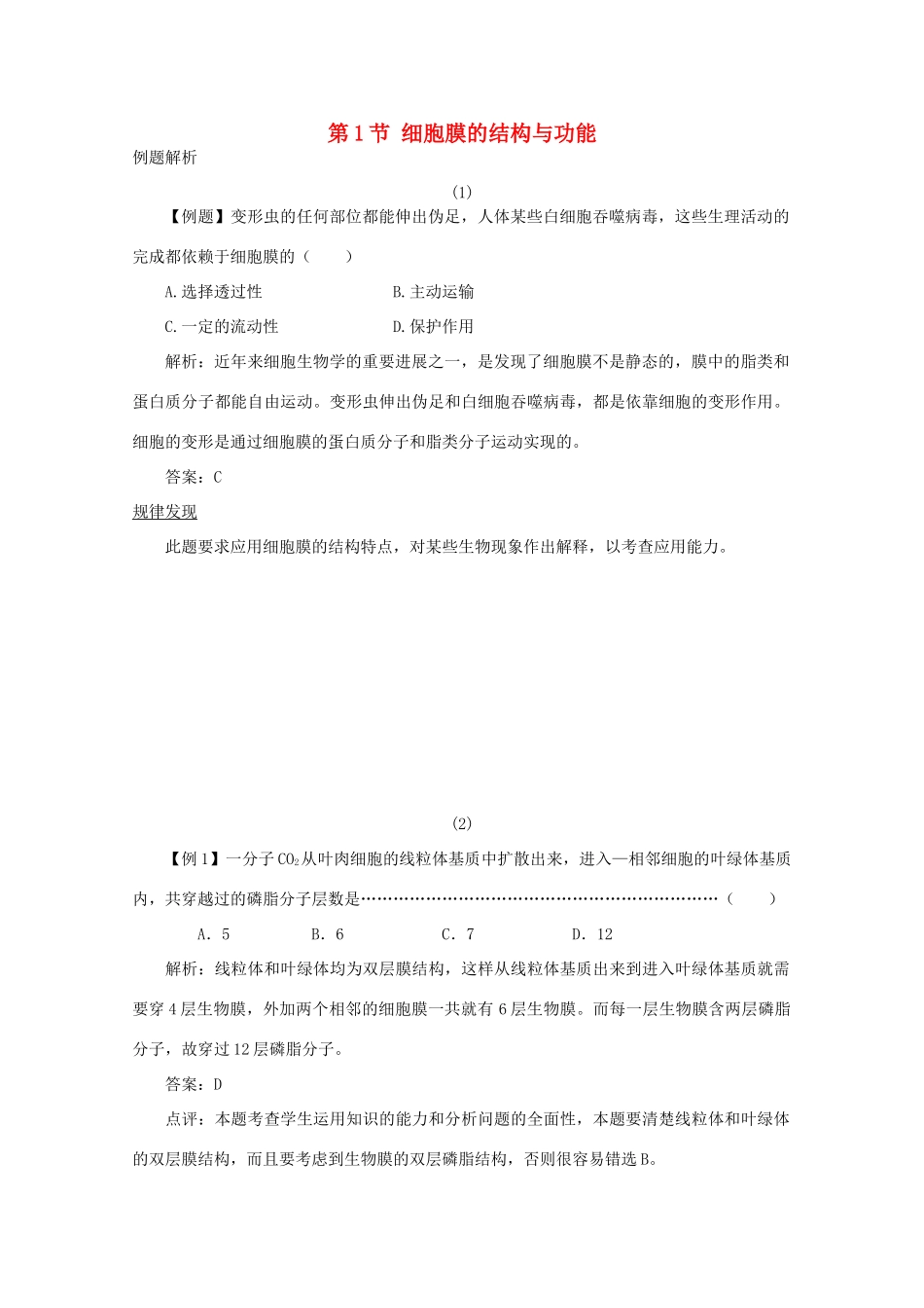 高中生物《细胞膜的结构与功能》素材2 中图版必修1_第1页