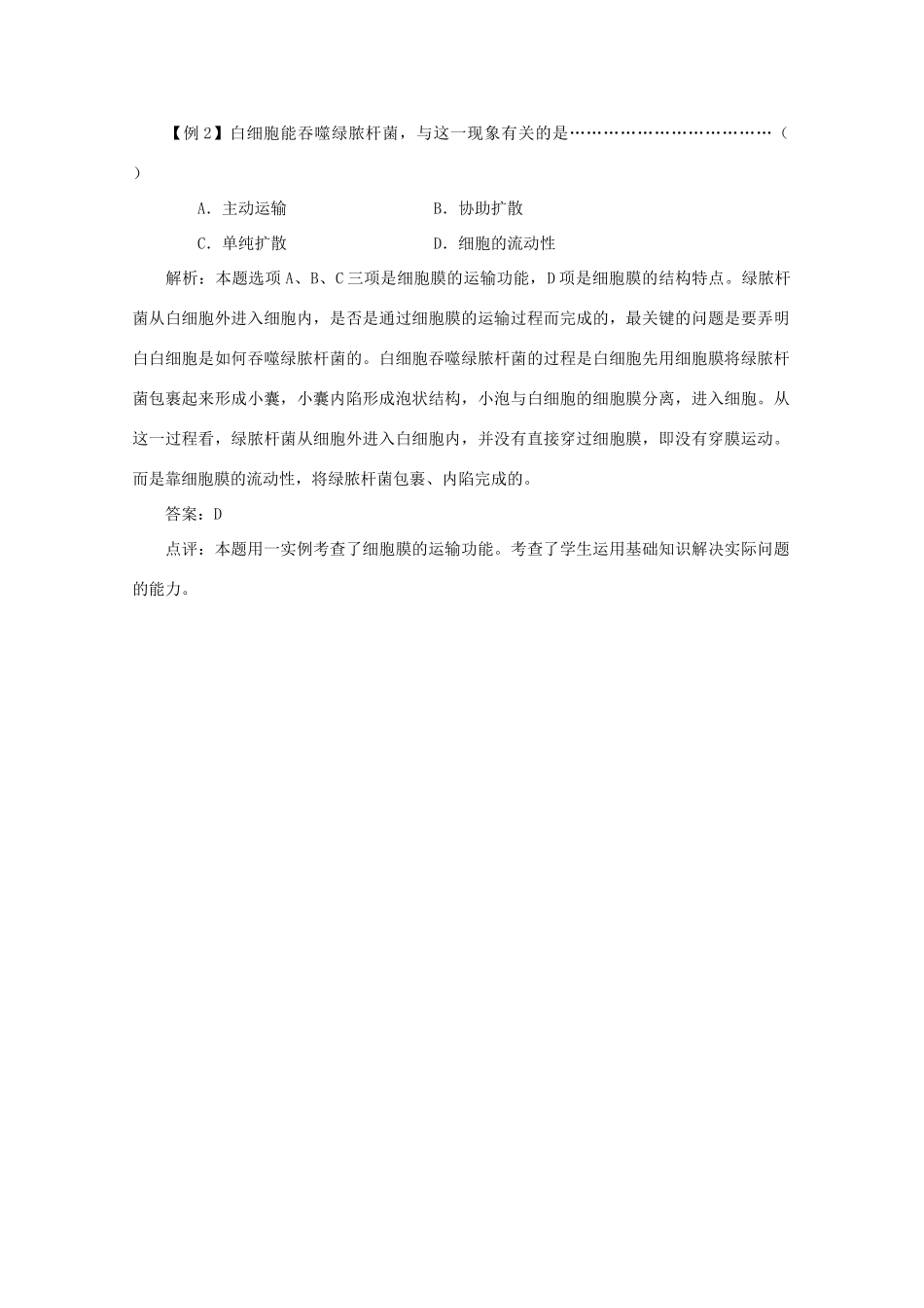 高中生物《细胞膜的结构与功能》素材2 中图版必修1_第2页