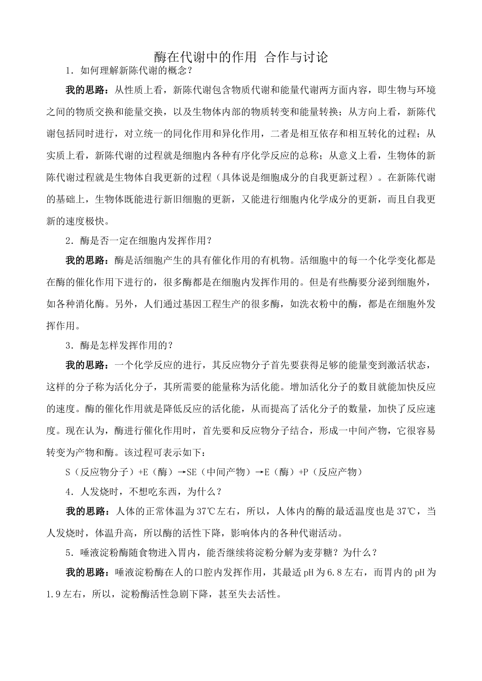 高中生物酶在代谢中的作用 合作与讨论 中图版 必修1_第1页