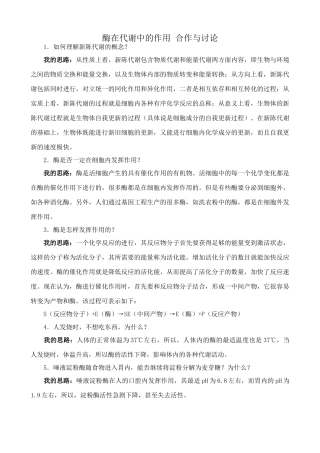 高中生物酶在代谢中的作用 合作与讨论 中图版 必修1
