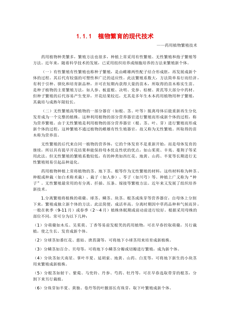 高中生物：1.1.1《植物繁育的现代技术》素材（1）中图版选修2_第1页