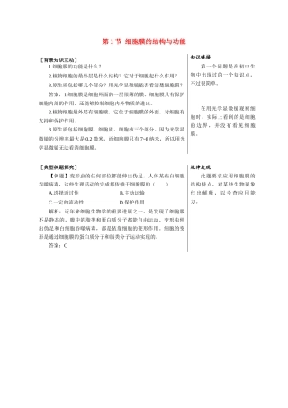 高中生物《细胞膜的结构与功能》素材4 中图版必修1