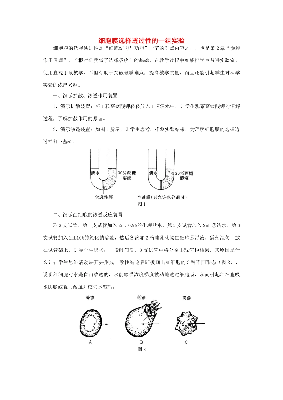 高中生物《细胞膜的结构与功能》文字素材6 中图版必修1_第1页